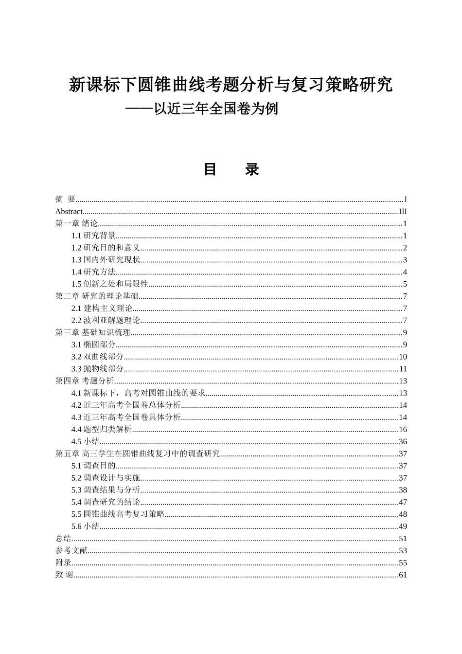 新课标下圆锥曲线考题分析与复习策略研究——以近三年全国卷为例  数学与应用数学专业_第1页