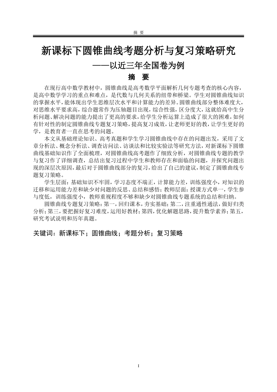 新课标下圆锥曲线考题分析与复习策略研究——以近三年全国卷为例  数学与应用数学专业_第3页