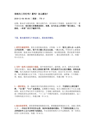 体制内工作忙吗？累吗？怎么解决？