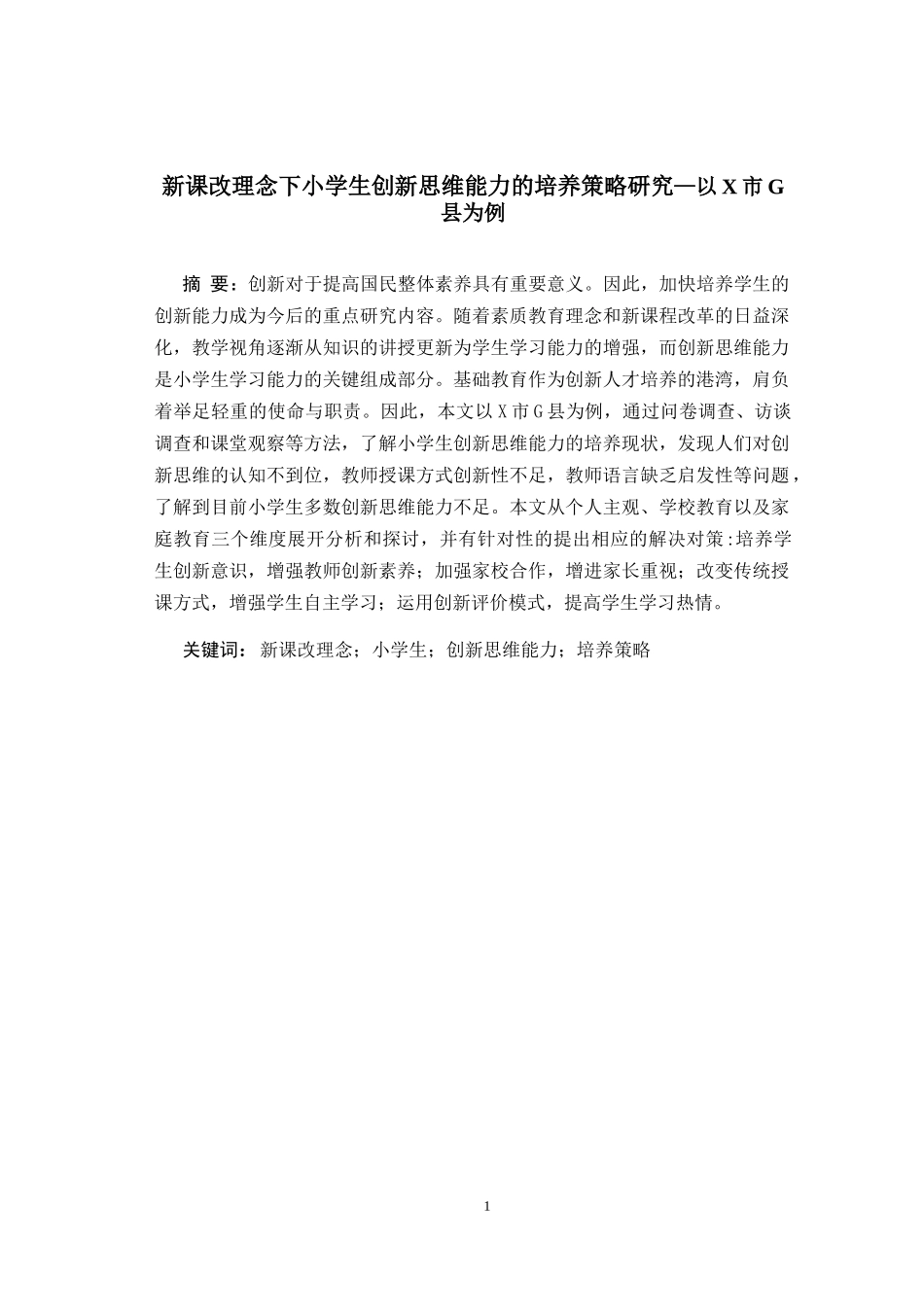 新课改理念下小学生创新思维能力的培养策略研究—以X市G县为例  小学教育专业_第1页