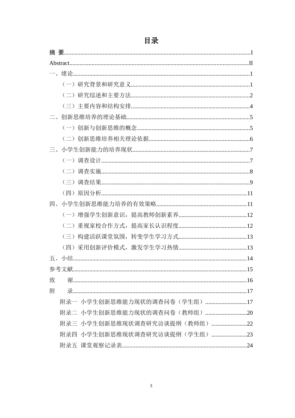 新课改理念下小学生创新思维能力的培养策略研究—以X市G县为例  小学教育专业_第3页