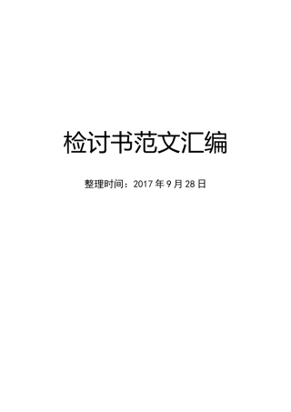 体制内检讨书范文汇编