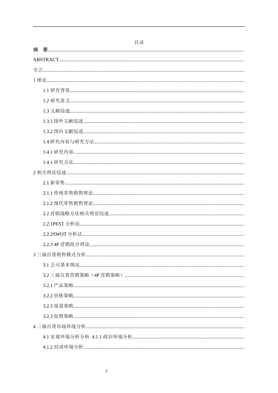 新零售百货销售模式分析—以三福百货为例  市场营销专业_第3页