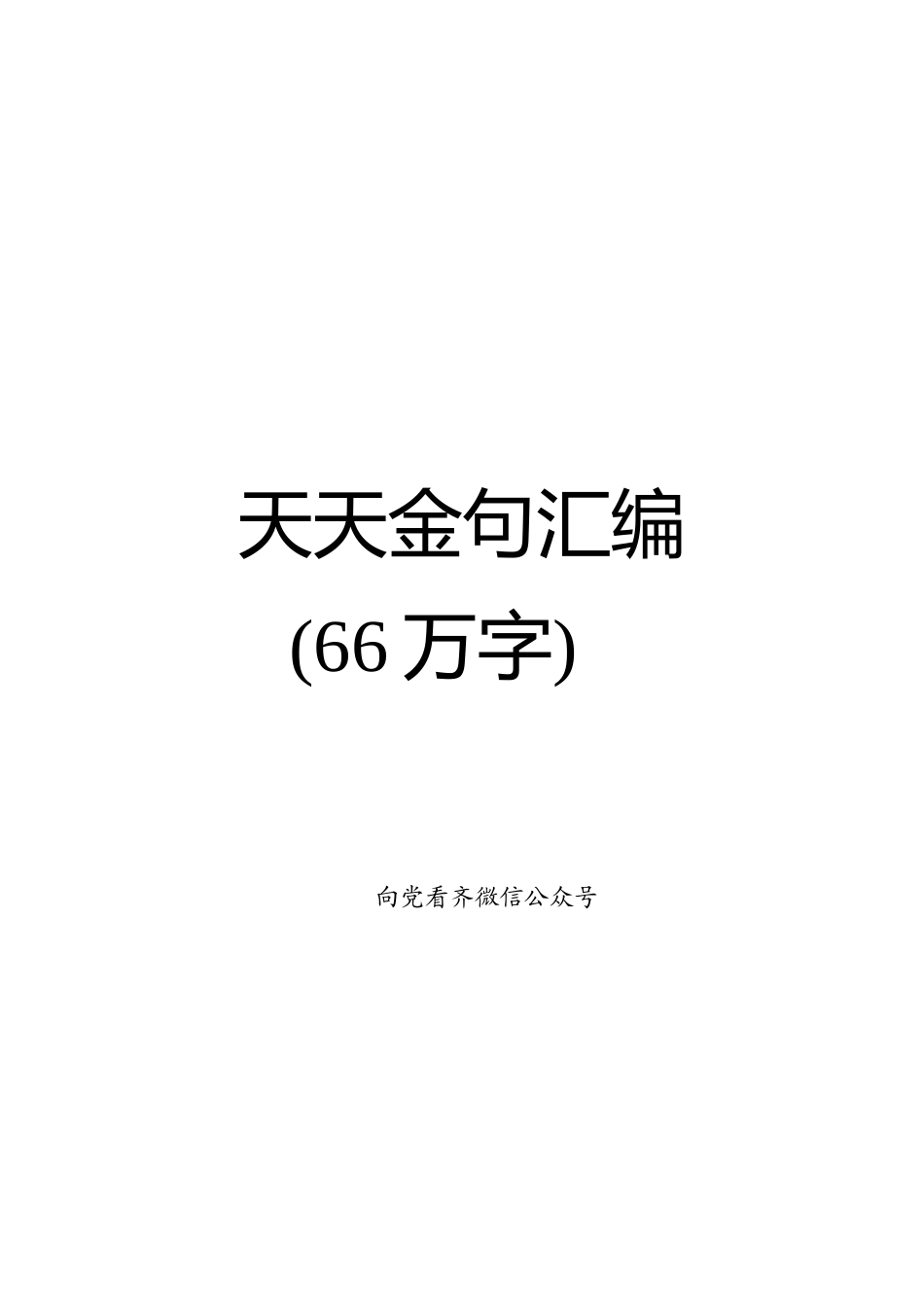 天天金句汇编【66万字】_第1页