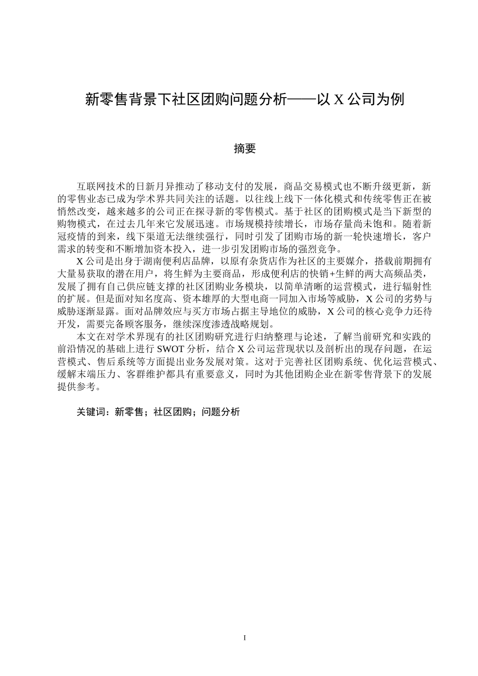 新零售背景下社区团购问题分析——以X公司为例  市场营销专业_第1页