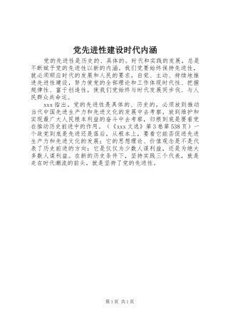 2024年党先进性建设时代内涵