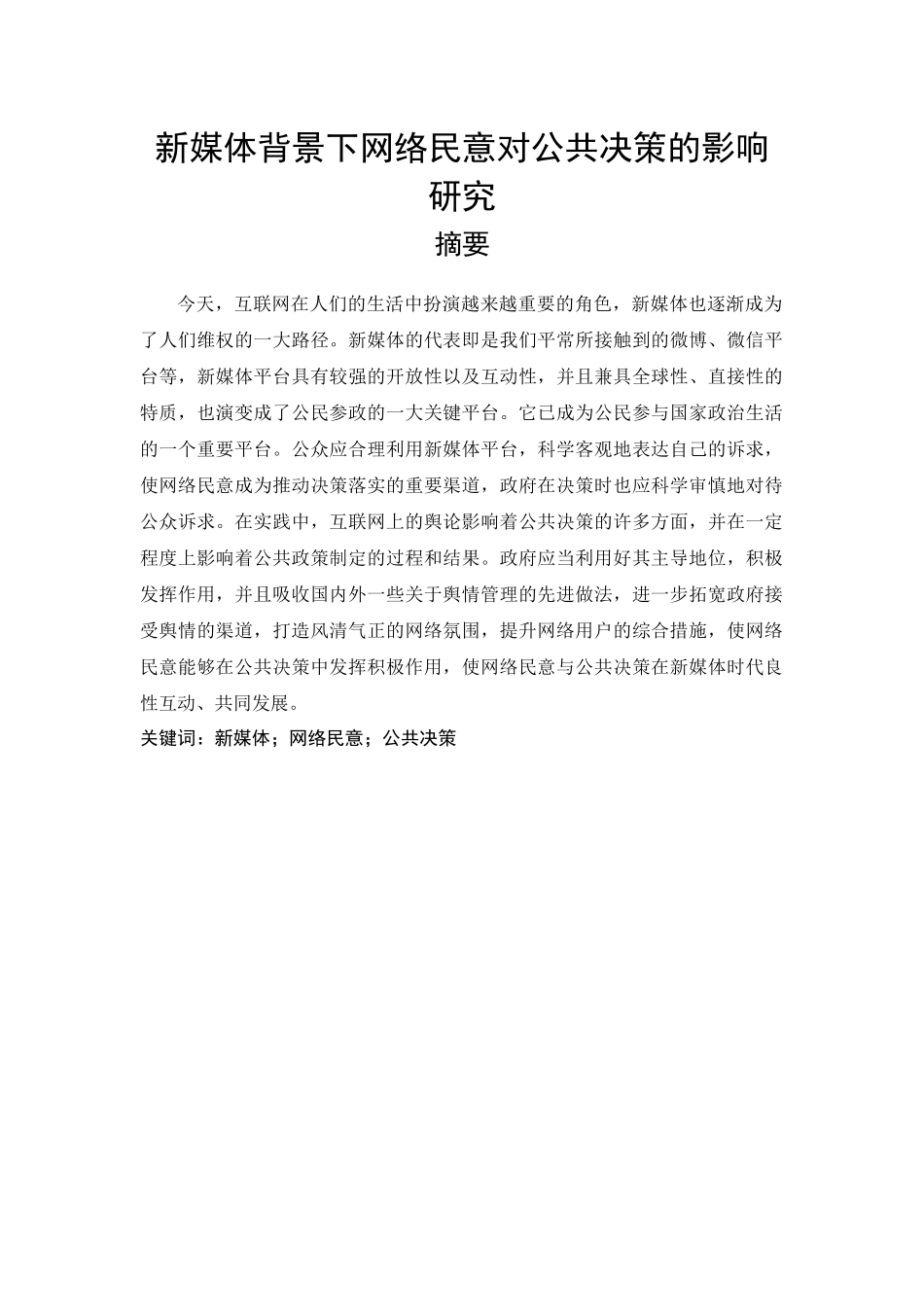 新媒体背景下网络民意对公共决策的影响研究  工商管理专业_第1页