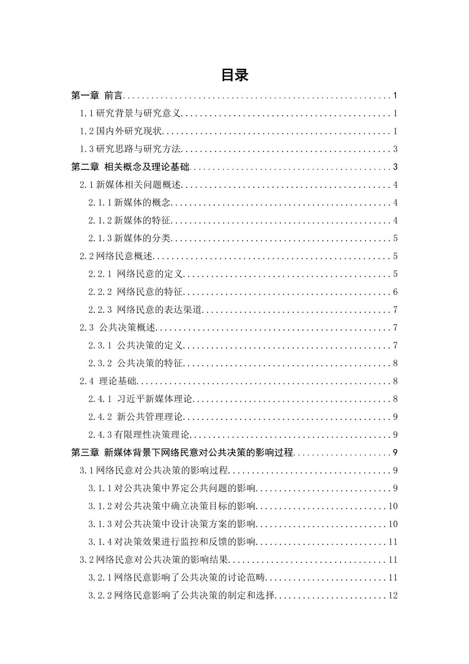 新媒体背景下网络民意对公共决策的影响研究  工商管理专业_第3页