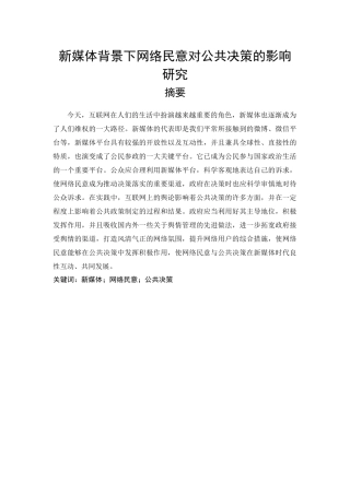 新媒体背景下网络民意对公共决策的影响研究  工商管理专业