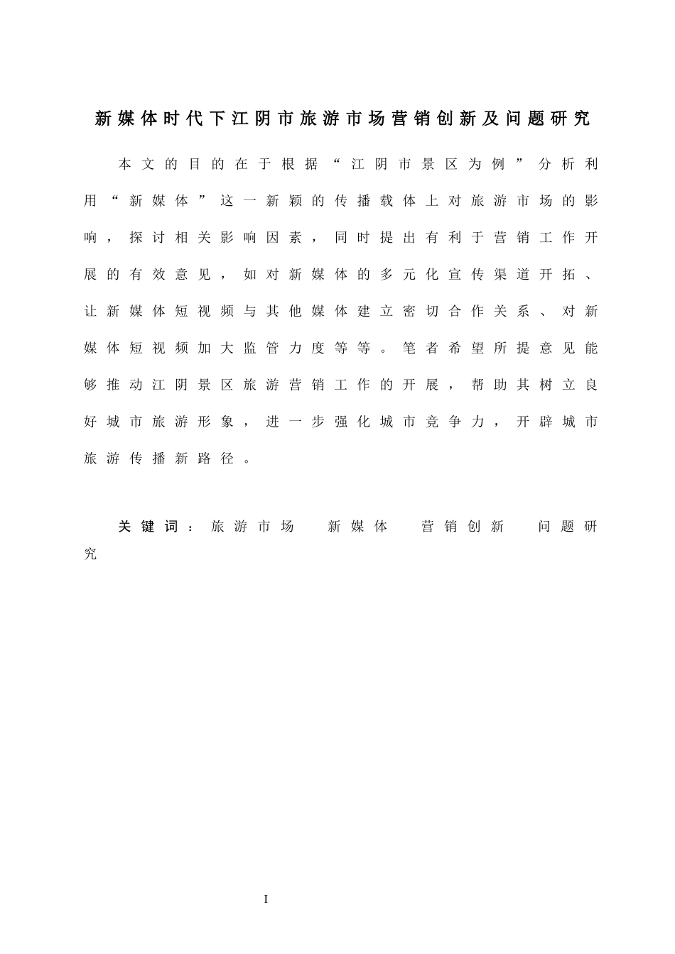 新媒体时代下江阴市旅游市场营销创新及问题研究  旅游管理专业_第1页