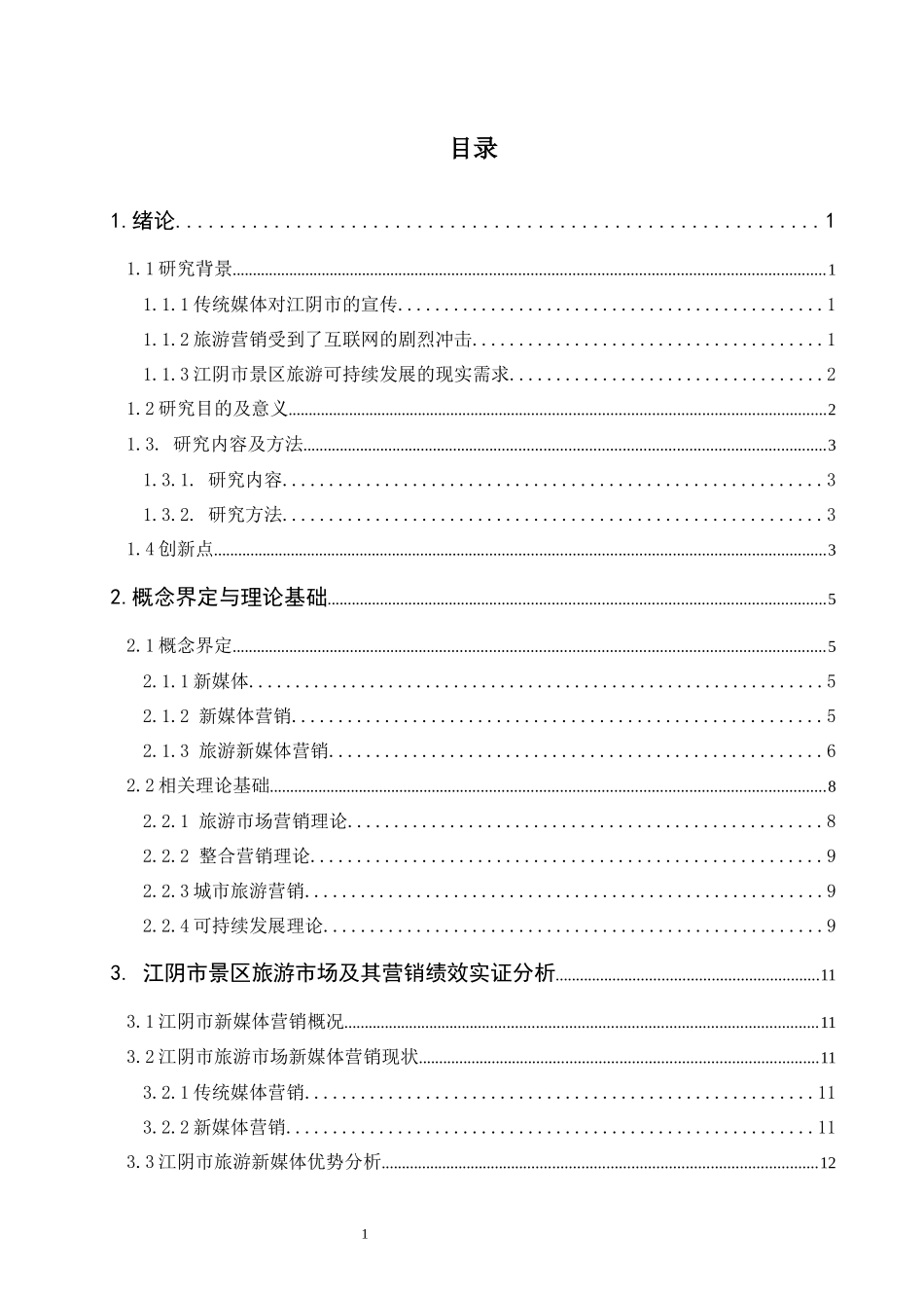 新媒体时代下江阴市旅游市场营销创新及问题研究  旅游管理专业_第3页
