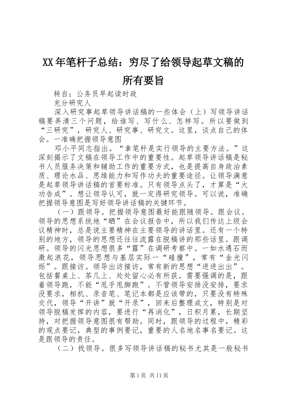 2024年笔杆子总结穷尽了给领导起草文稿的所有要旨_第1页
