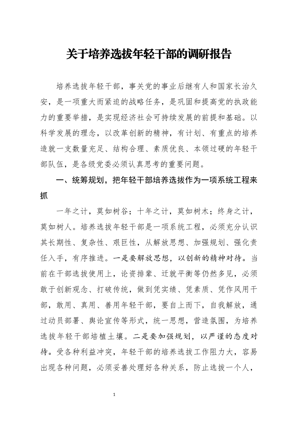 调研报告关于培养选拔年轻干部的调研报告_第1页