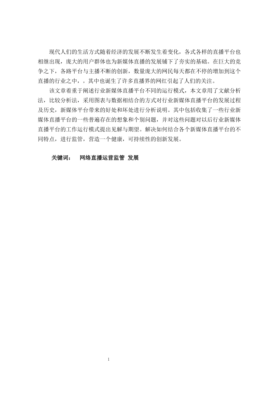 新媒体时代下直播运营分析   市场营销专业_第1页