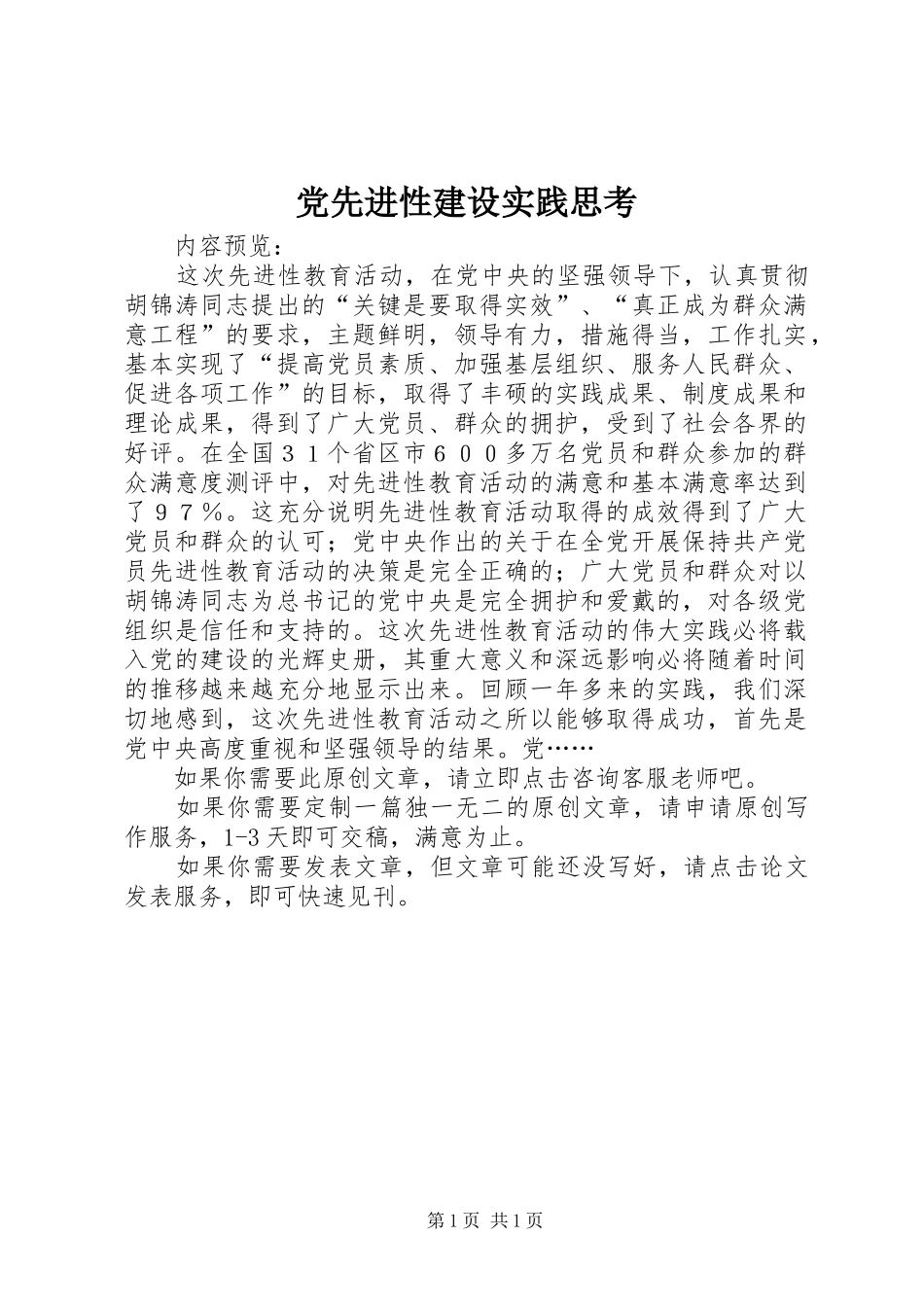 2024年党先进性建设实践思考_第1页