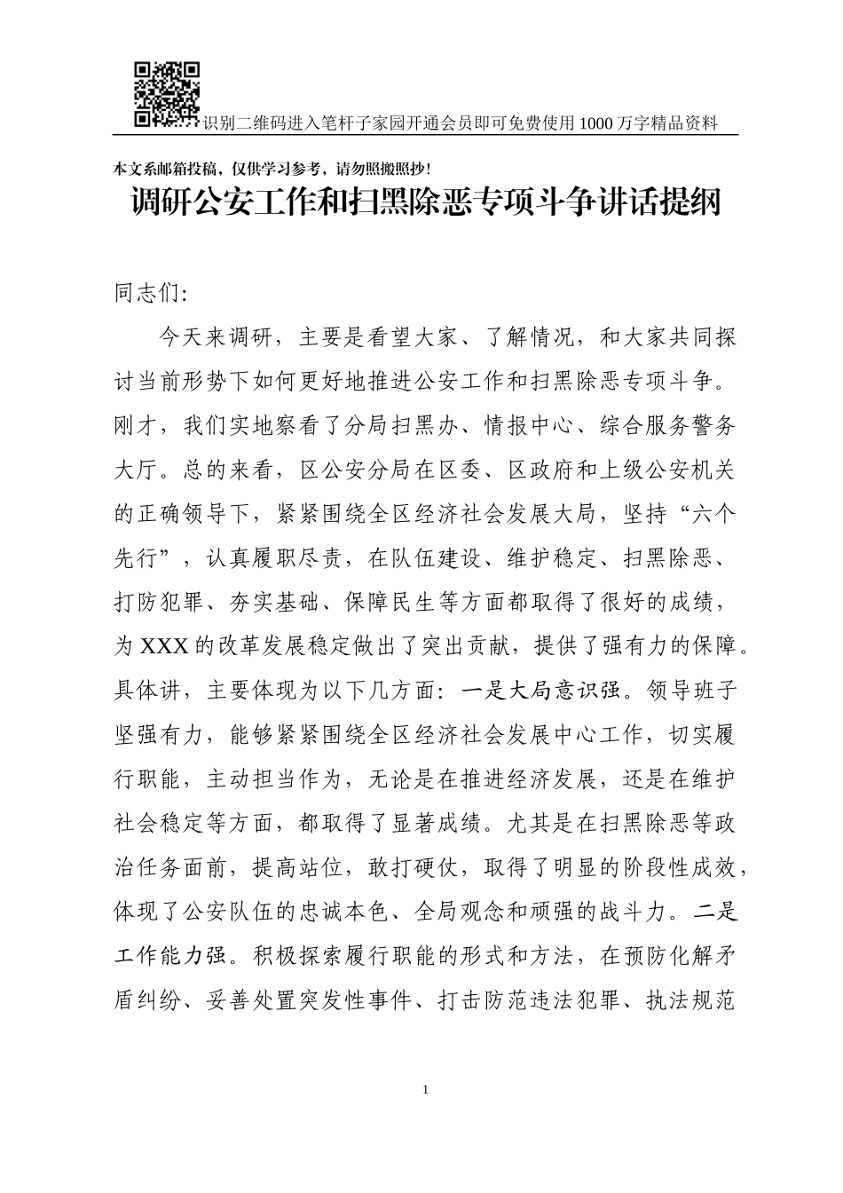 调研公安工作和扫黑除恶专项斗争讲话提纲_第1页