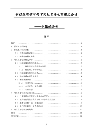 新媒体营销背景下网红直播电商模式分析—以薇娅为例   市场营销专业