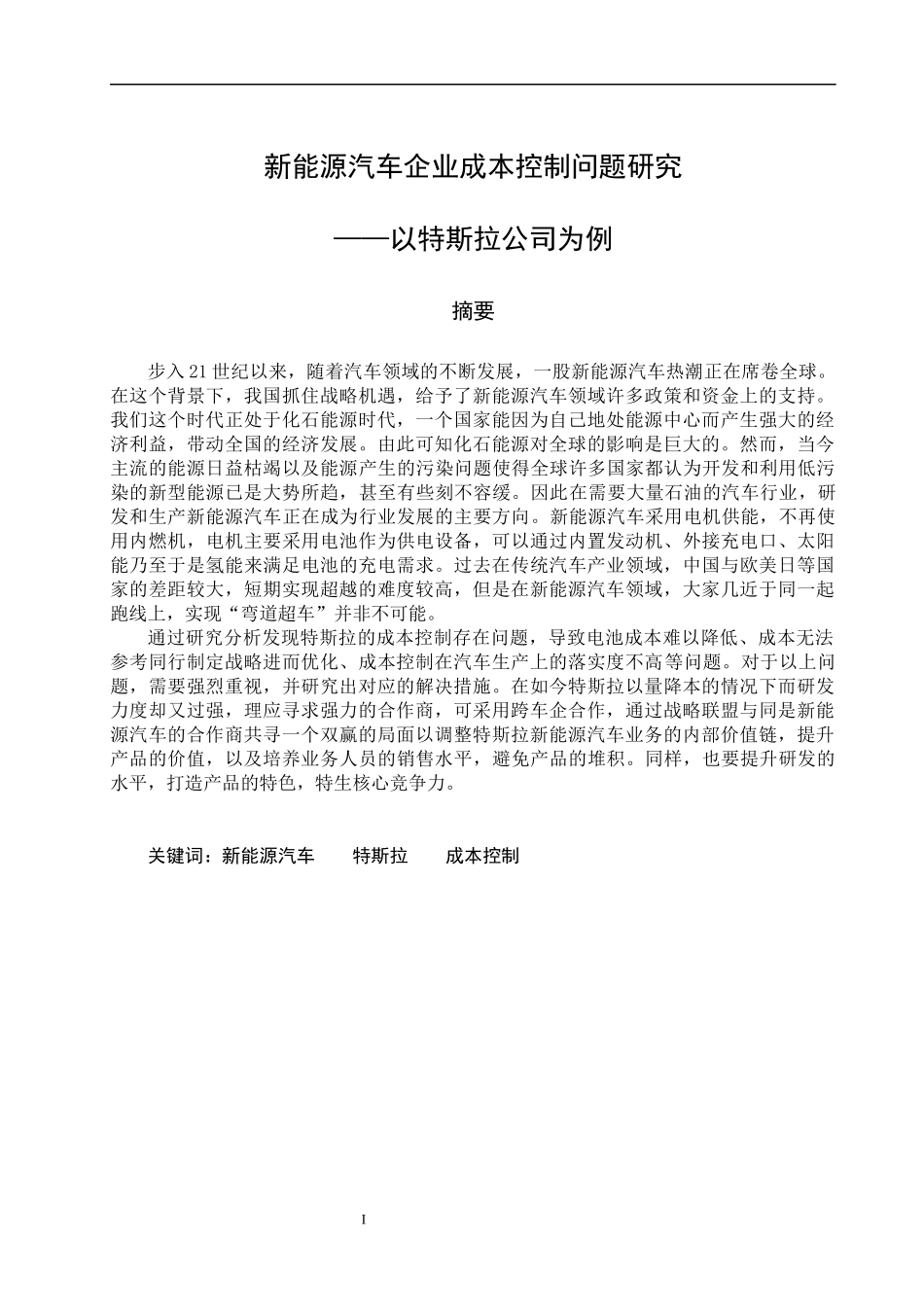 新能源汽车企业成本控制问题研究-以特斯拉公司为例  会计财务管理专业_第1页