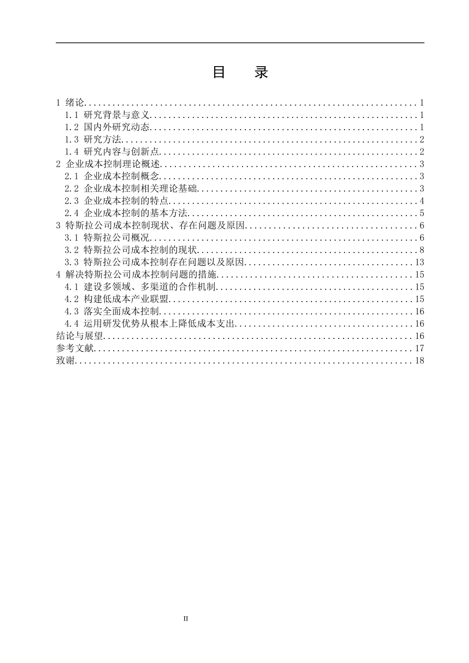 新能源汽车企业成本控制问题研究-以特斯拉公司为例  会计财务管理专业_第2页