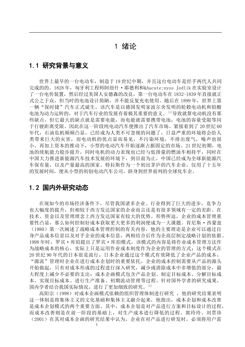 新能源汽车企业成本控制问题研究-以特斯拉公司为例  会计财务管理专业_第3页