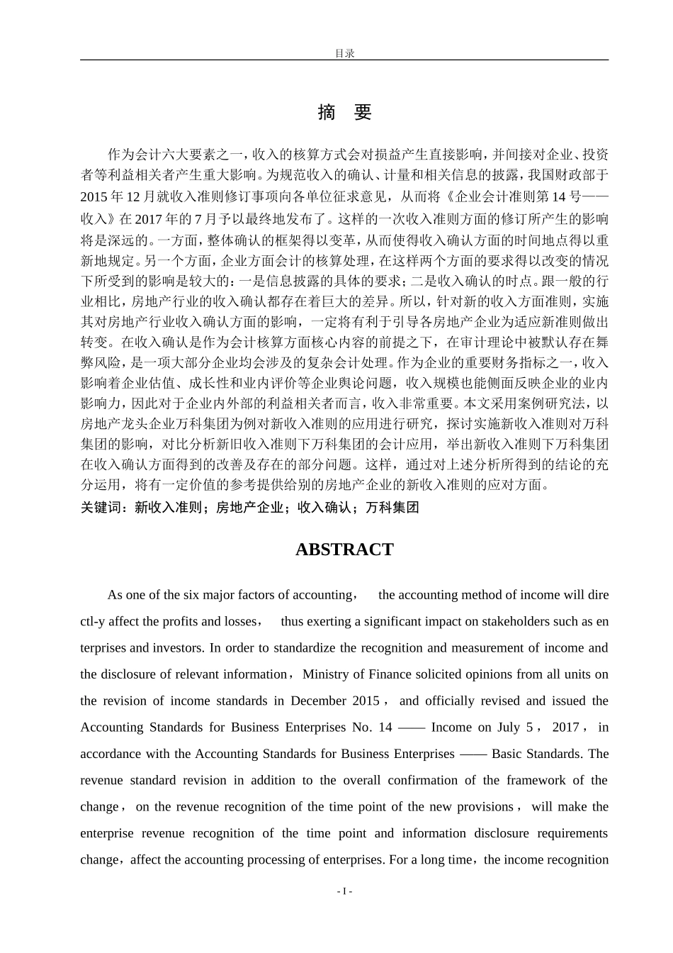 新收入准则对房地产行业收入确认的影响——以万科集团为例  会计财务管理专业_第1页