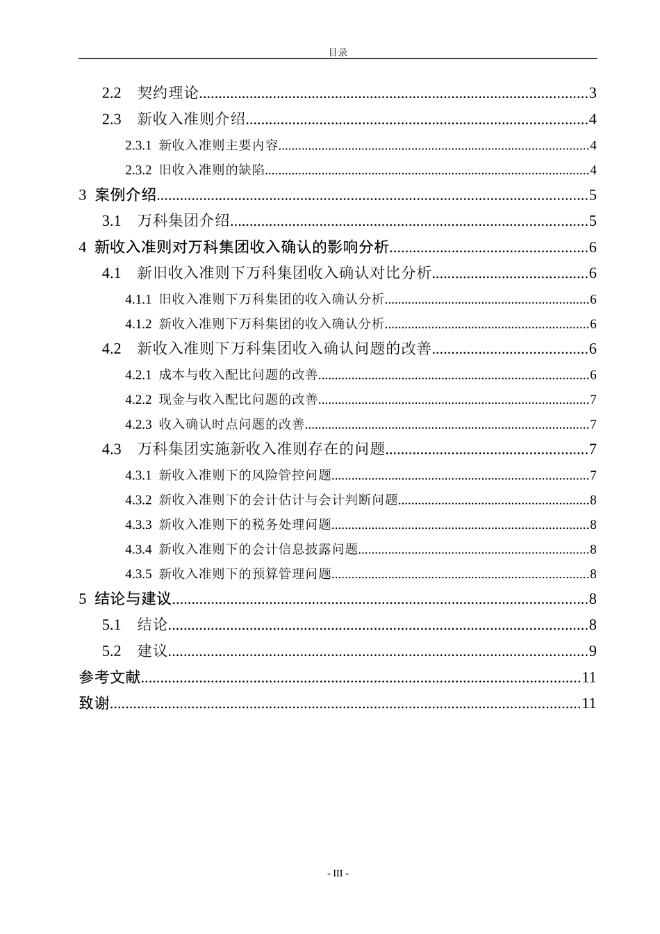 新收入准则对房地产行业收入确认的影响——以万科集团为例  会计财务管理专业_第3页