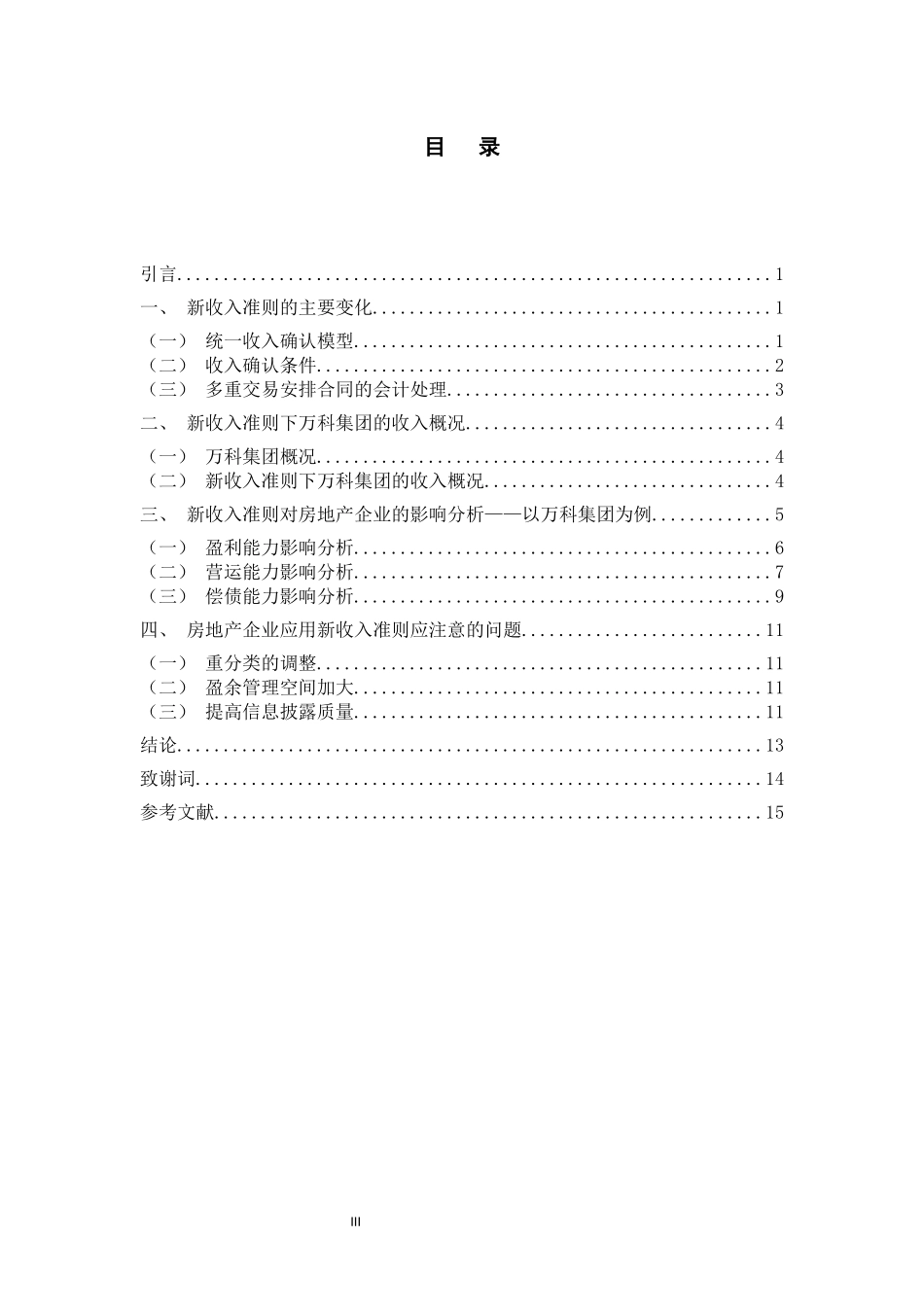 新收入准则对房地产企业的影响研究   财务会计管理专业_第3页