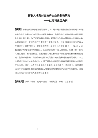 新收入准则对房地产企业的影响研究   财务会计管理专业