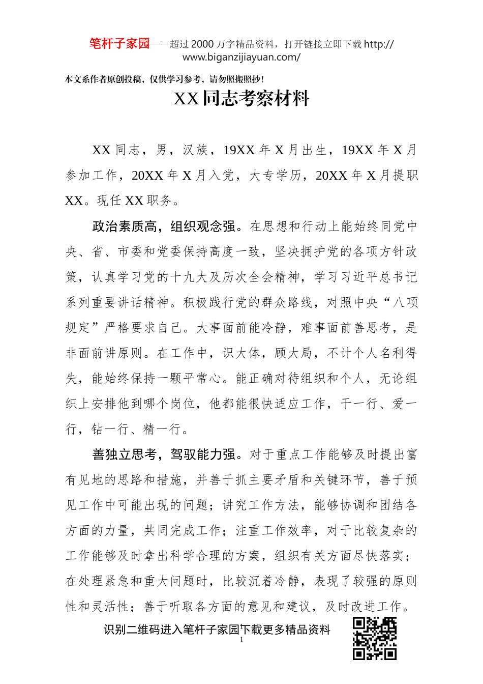 同志考察材料_第1页