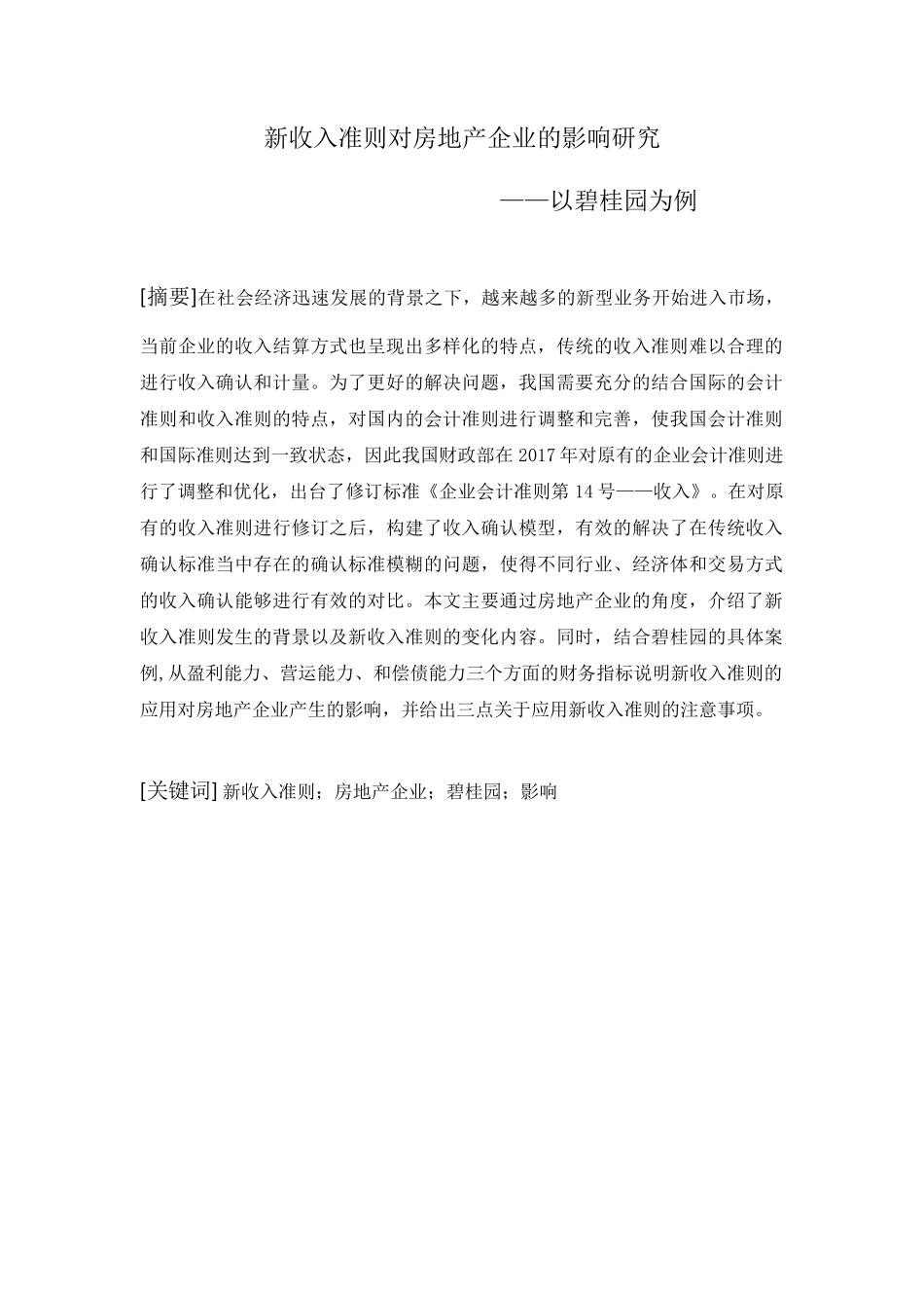 新收入准则对房地产企业的影响研究 ——以碧桂园为例   财务会计管理专业_第1页