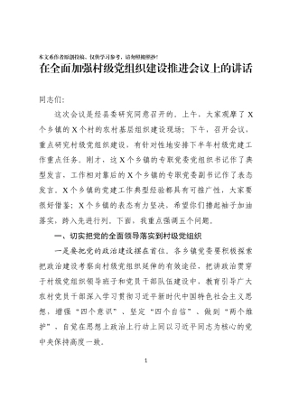 同志在全面加强村级党组织建设推进会议上的讲话