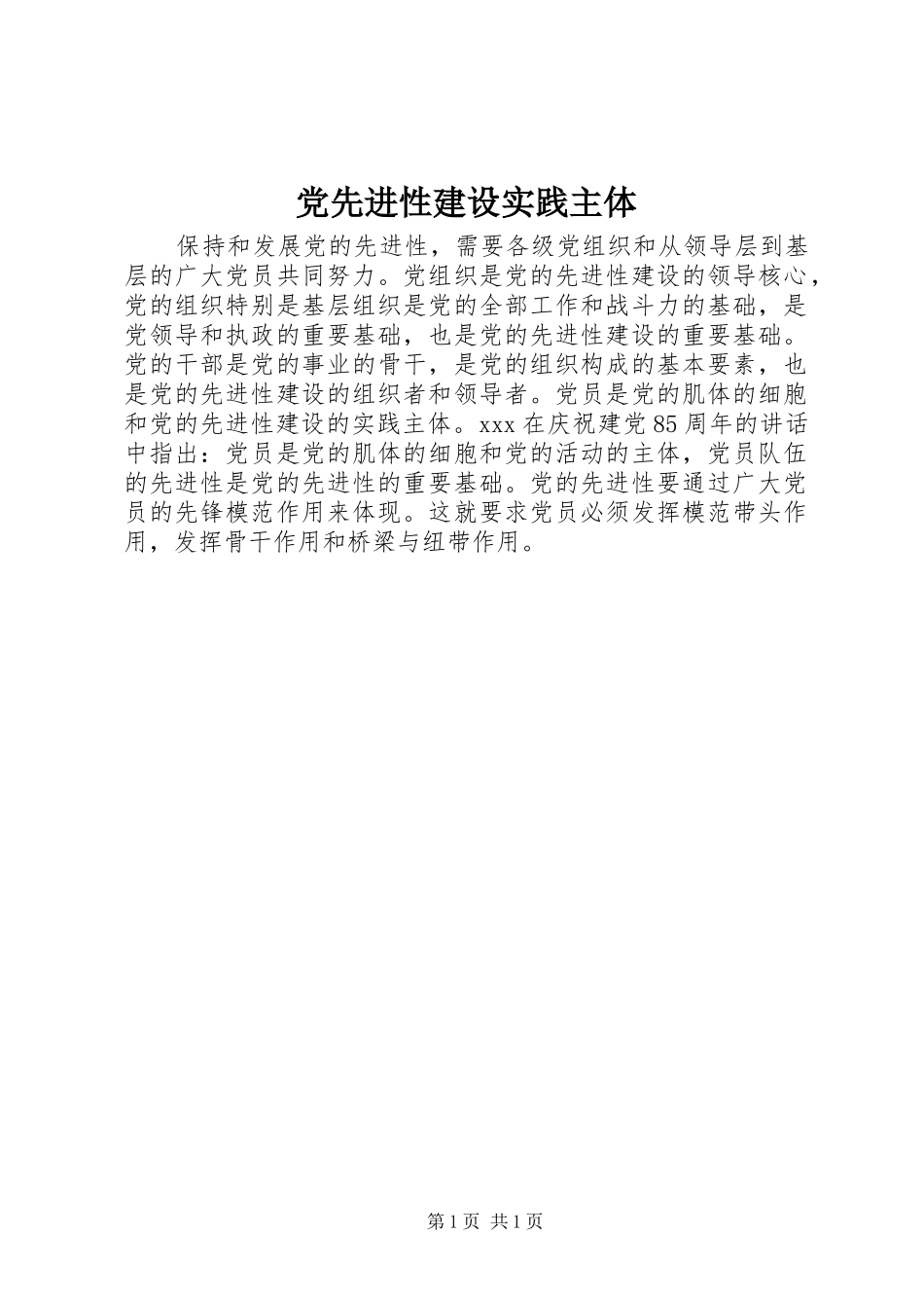 2024年党先进性建设实践主体_第1页