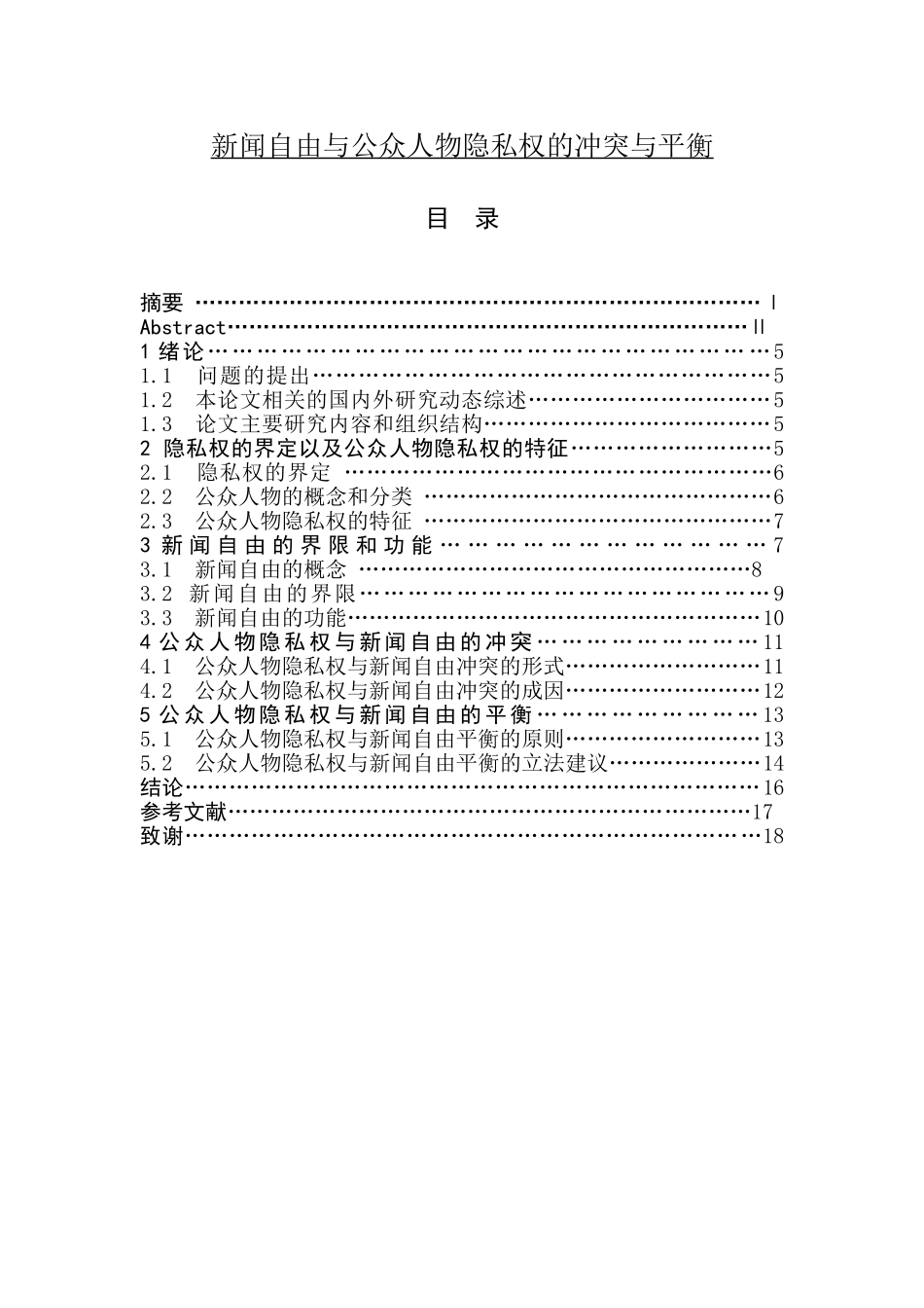 新闻自由与公众人物隐私权的冲突与平衡   法学专业_第1页