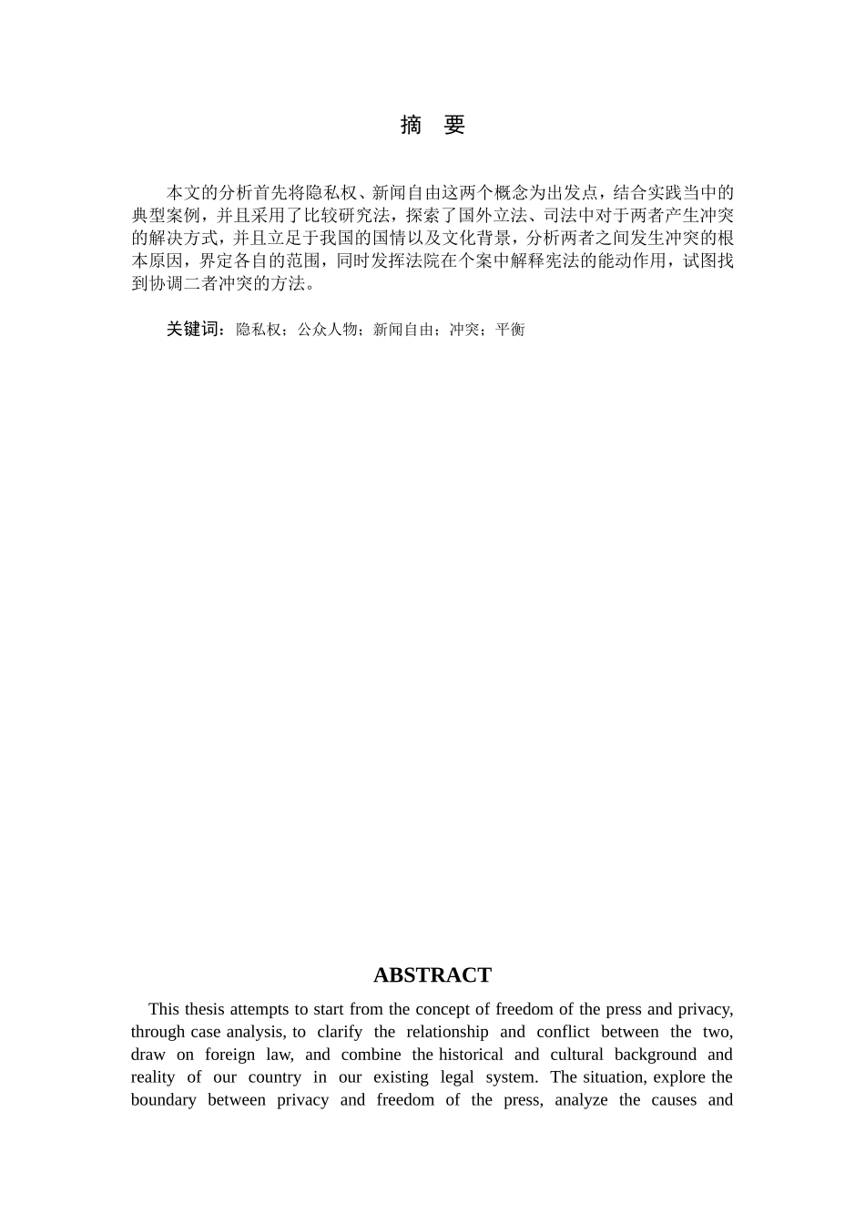 新闻自由与公众人物隐私权的冲突与平衡   法学专业_第2页