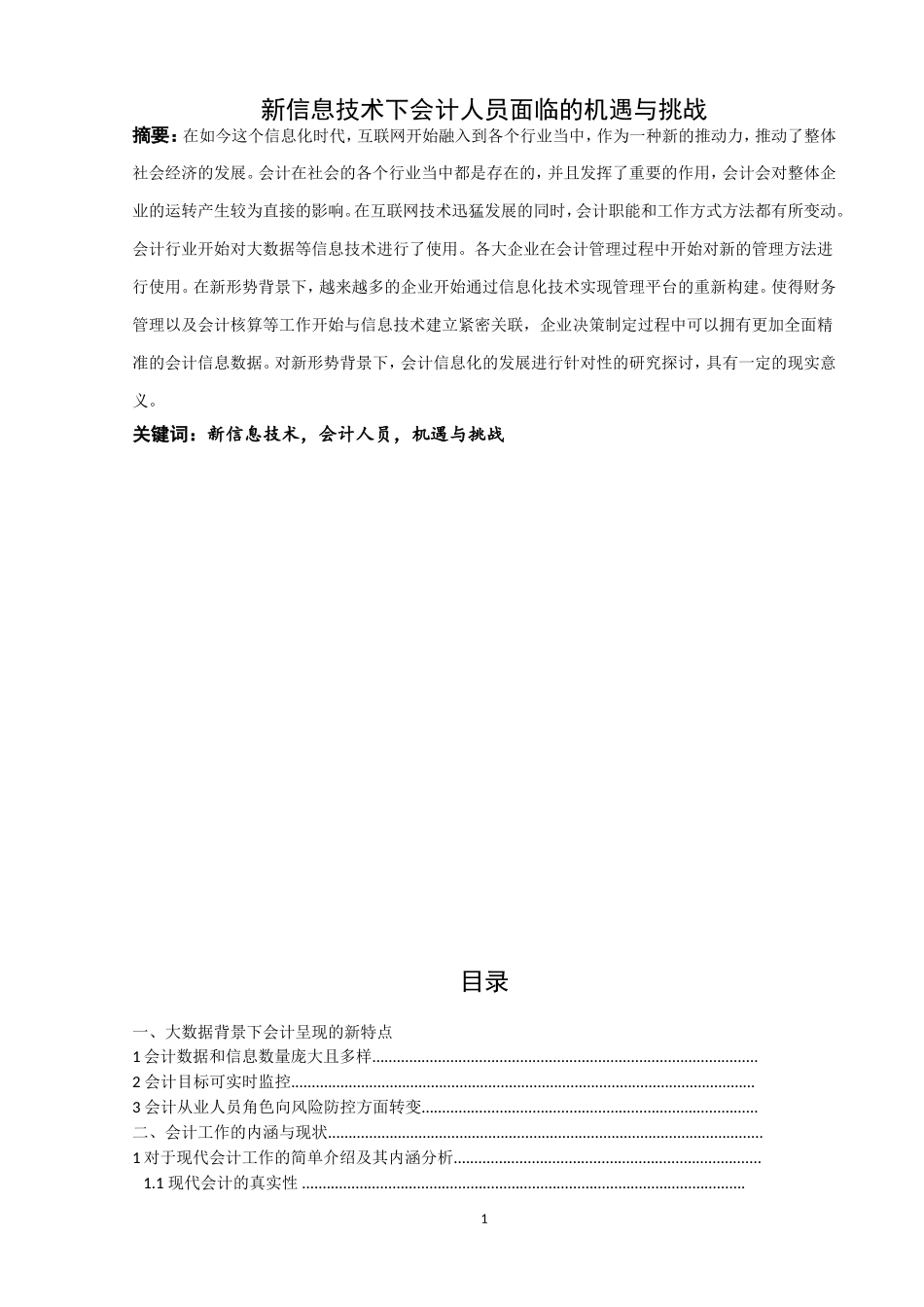 新信息技术下会计人员面临的机遇与挑战   人力资源管理专业_第1页