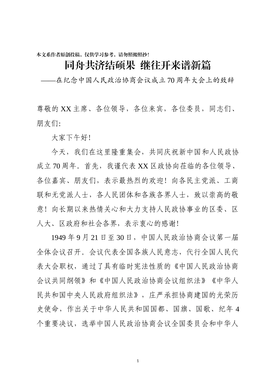 同舟共济结硕果继往开来谱新篇活动致辞_第1页