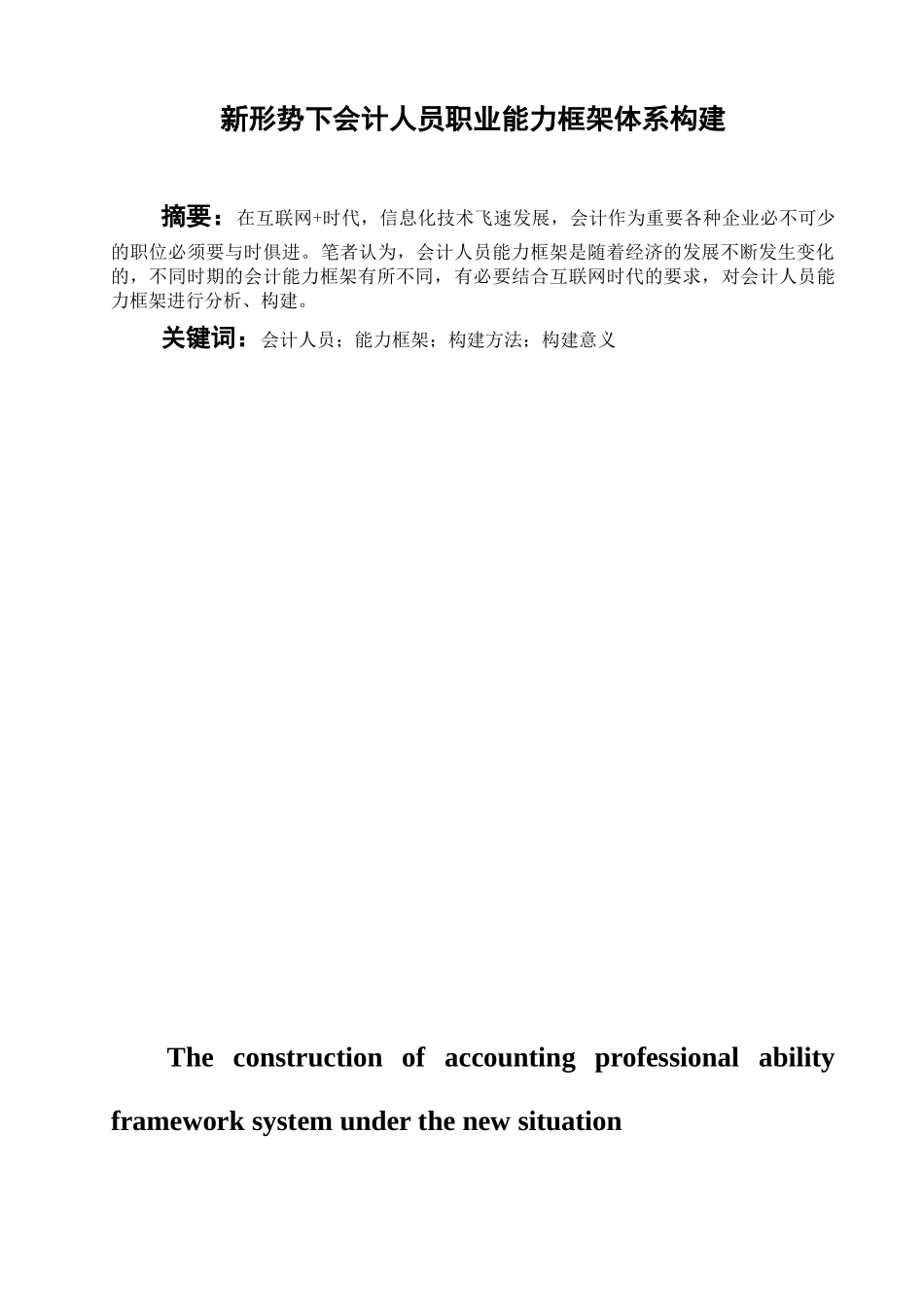 新形势下会计人员职业能力框架体系构建  财务会计管理专业_第1页