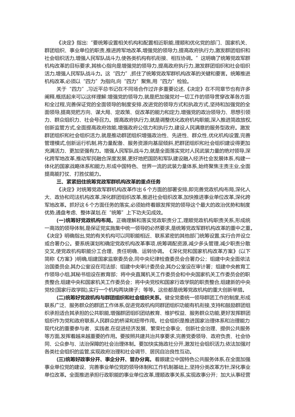 统筹推进党政军群机构改革_第2页