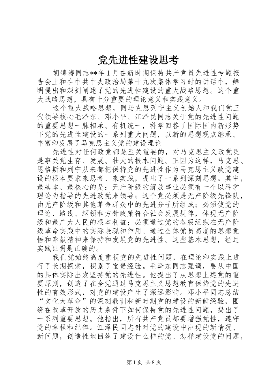 2024年党先进性建设思考_第1页