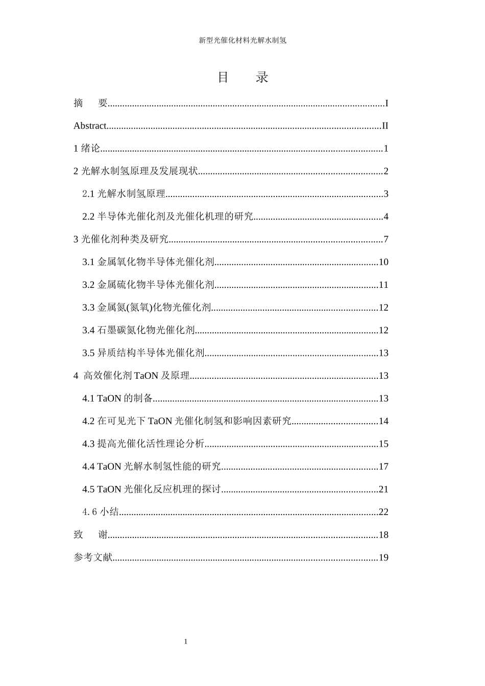 新型光催化剂光解水制氢  化学工程与工艺专业_第3页