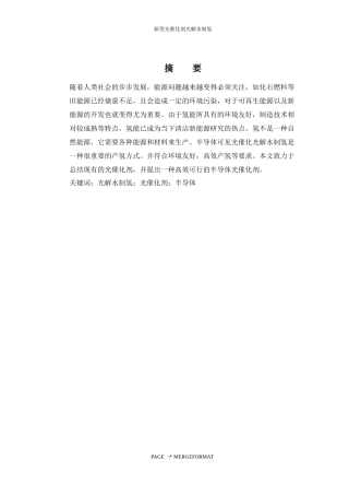 新型光催化剂光解水制氢  化学工程与工艺专业