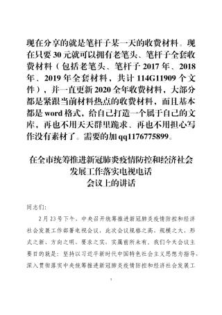 统筹推进新冠肺炎疫情防控和经济社会发展工作部署会