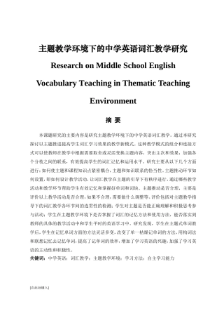 新主题教学环境下的中学英语词汇教学研究  英语教育专业