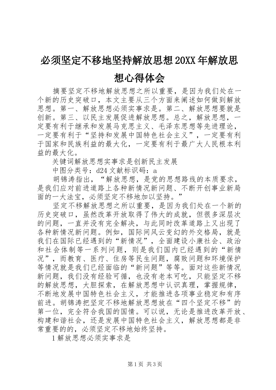 2024年必须坚定不移地坚持解放思想解放思想心得体会_第1页