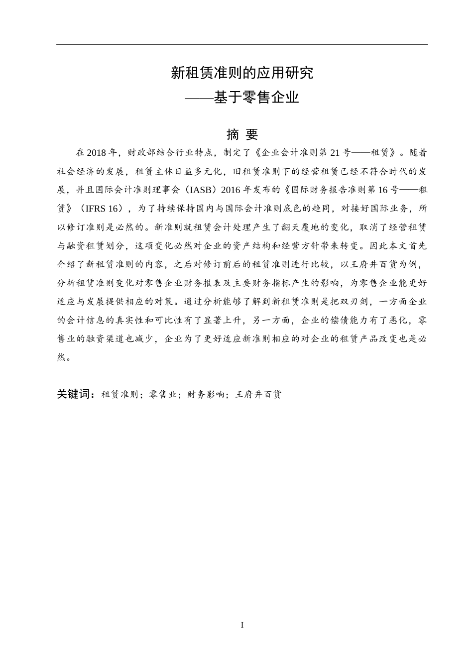 新租赁准则下的应用研究--基于零售企业  市场营销专业_第1页
