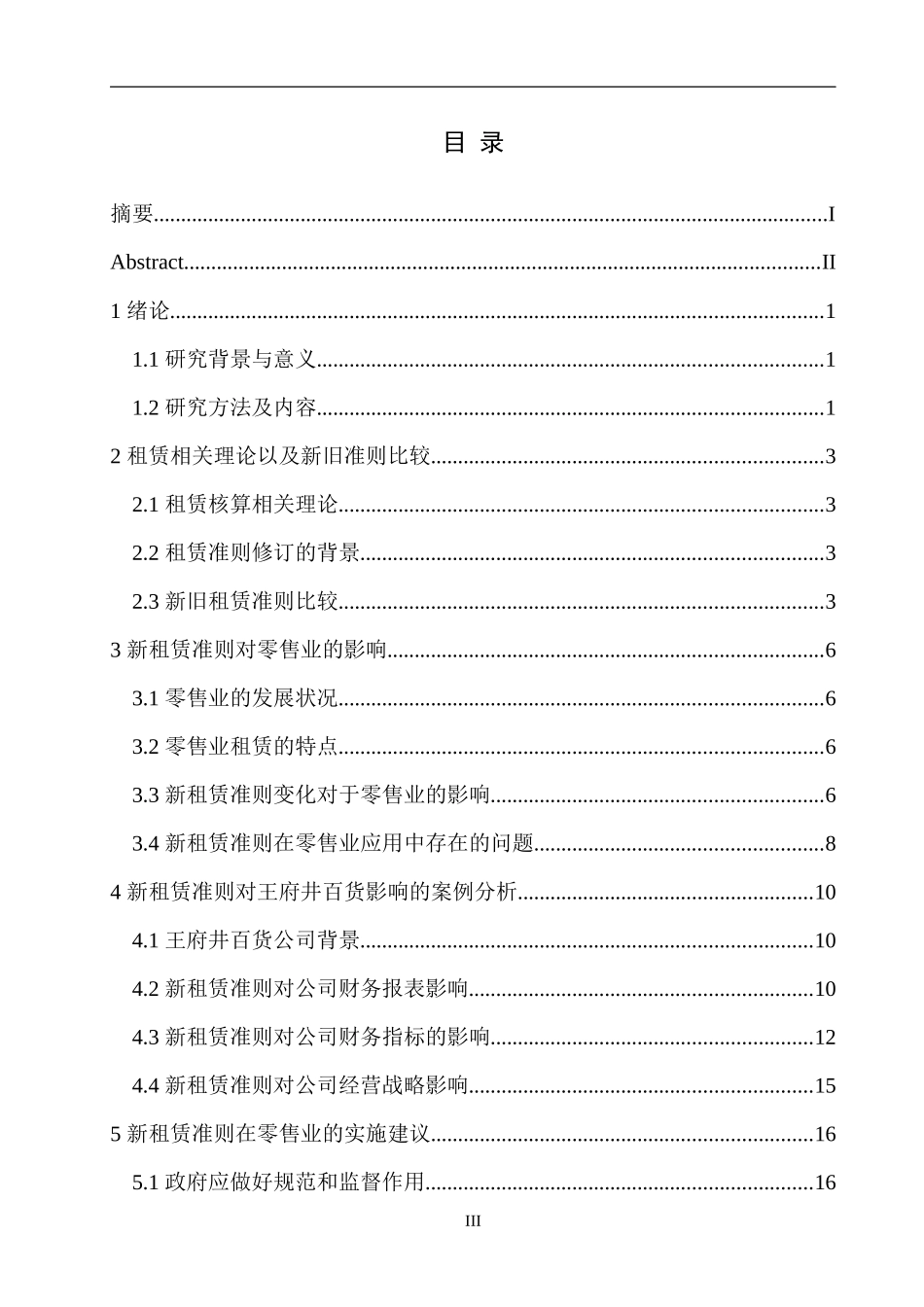 新租赁准则下的应用研究--基于零售企业  市场营销专业_第3页