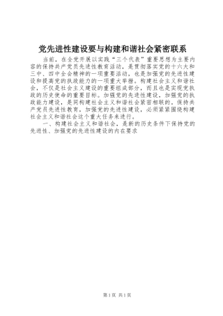 2024年党先进性建设要与构建和谐社会紧密联系