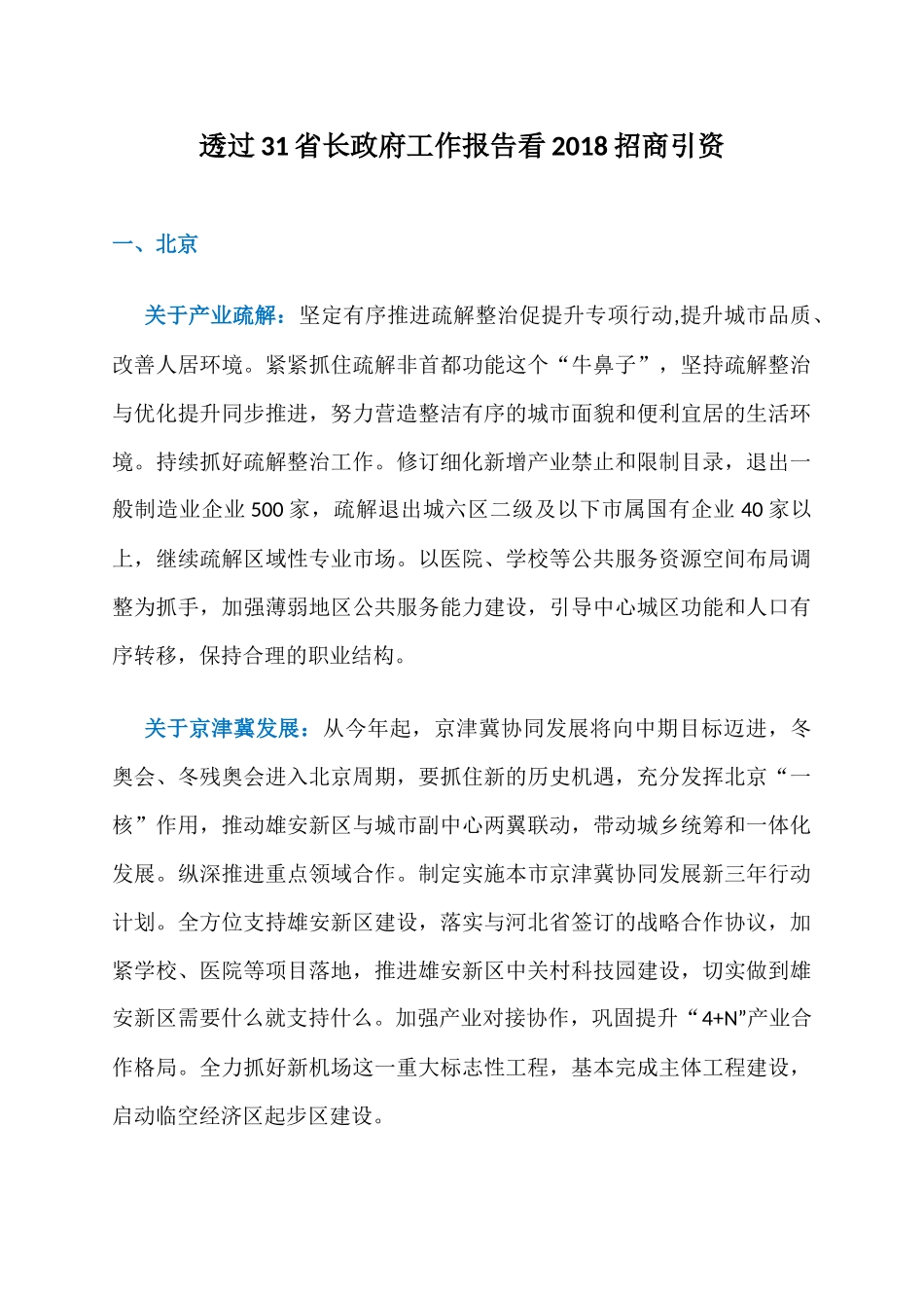 透过31省长政府工作报告看2018招商引资：各省部署了哪些2018招商引资重大动作？_第1页