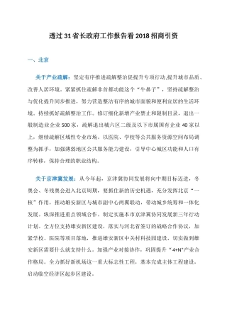 透过31省长政府工作报告看2018招商引资：各省部署了哪些2018招商引资重大动作？