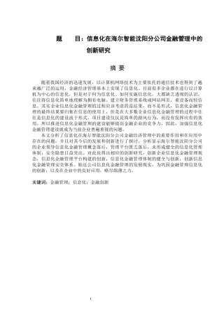 信息化在海尔智能沈阳分公司金融管理中的创新研究  财务会计管理专业